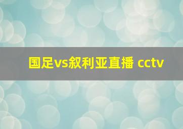 国足vs叙利亚直播 cctv